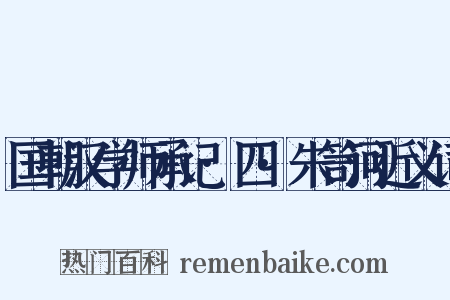 国朝汉学师承记·四·朱笥河近义词是什么意思的图片